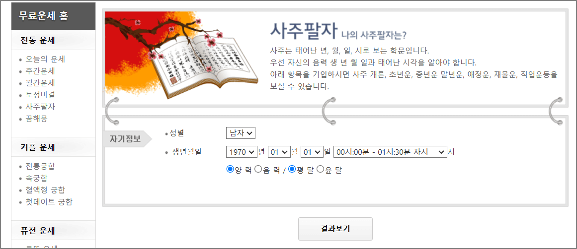 무료 사주풀이