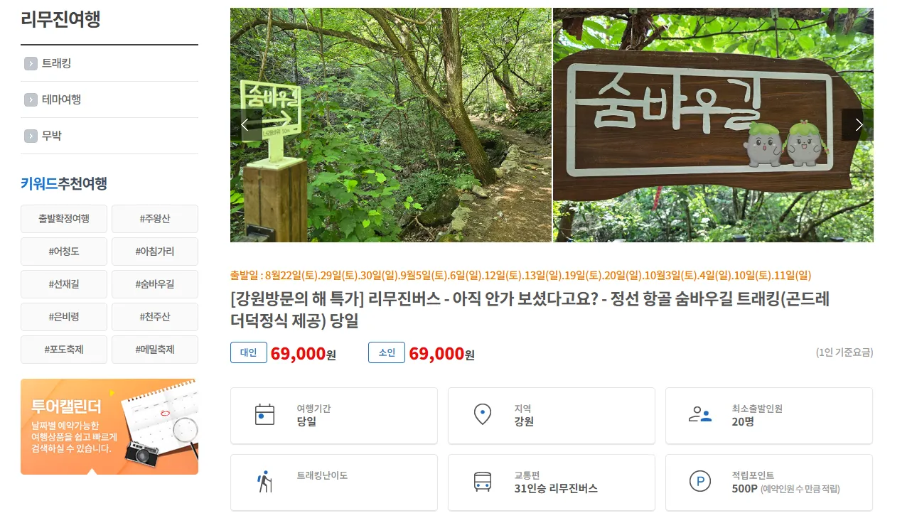 정선 숨바우길 여행자클럽 버스 투어