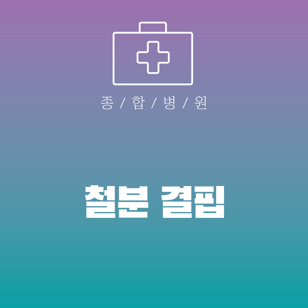 철분 결핍