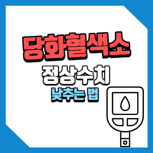 당화혈색소