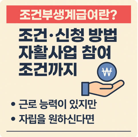 조건부 생계급여 총정리