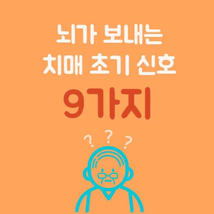 뇌가 보내는 치매 초기 신호 9가지 할아버지 그림