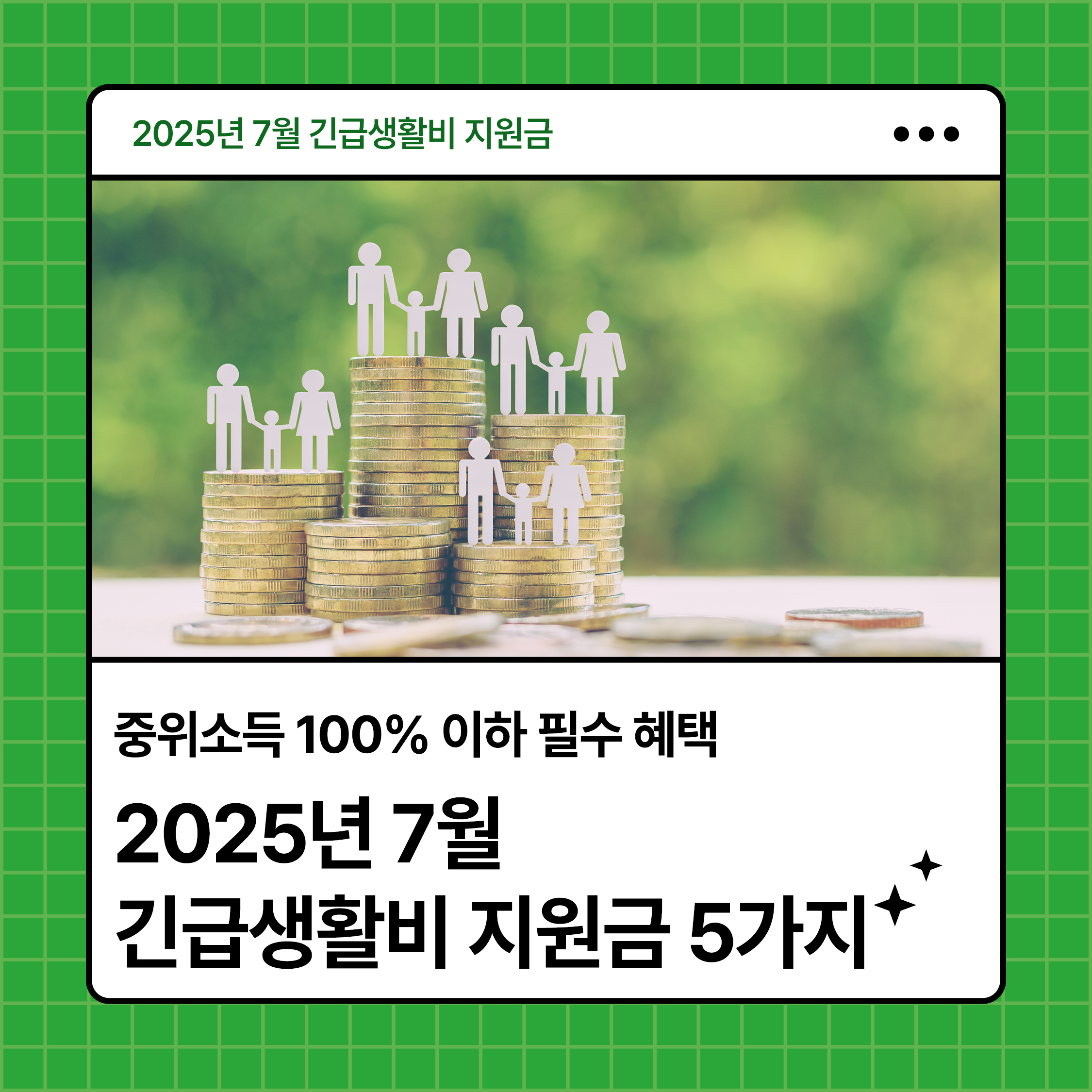 2025년 7월 긴급생활비 지원금 안내 썸네일｜중위소득 100% 이하 가구 필수 복지 혜택 카드뉴스