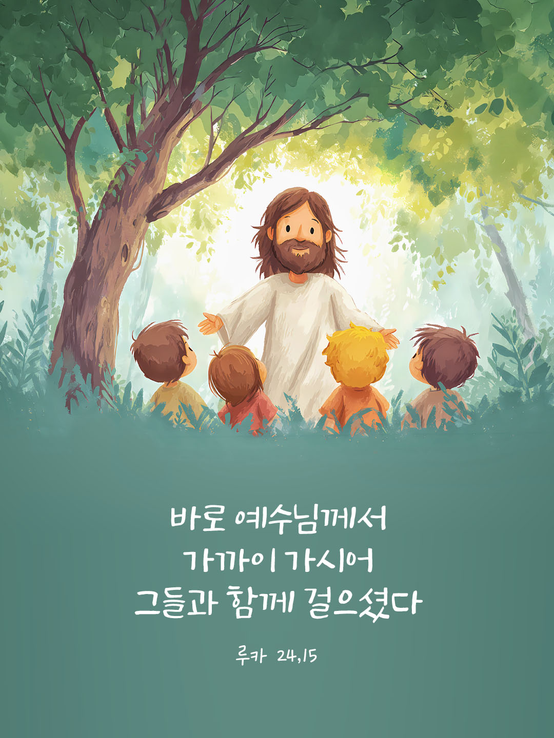 오늘 말씀카드 루카복음 24장 15절 성경구절 이미지