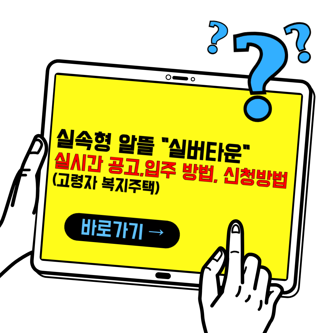 실속형 알뜰 실버타운 입주, 신청 방법 (고령자 복지주택)