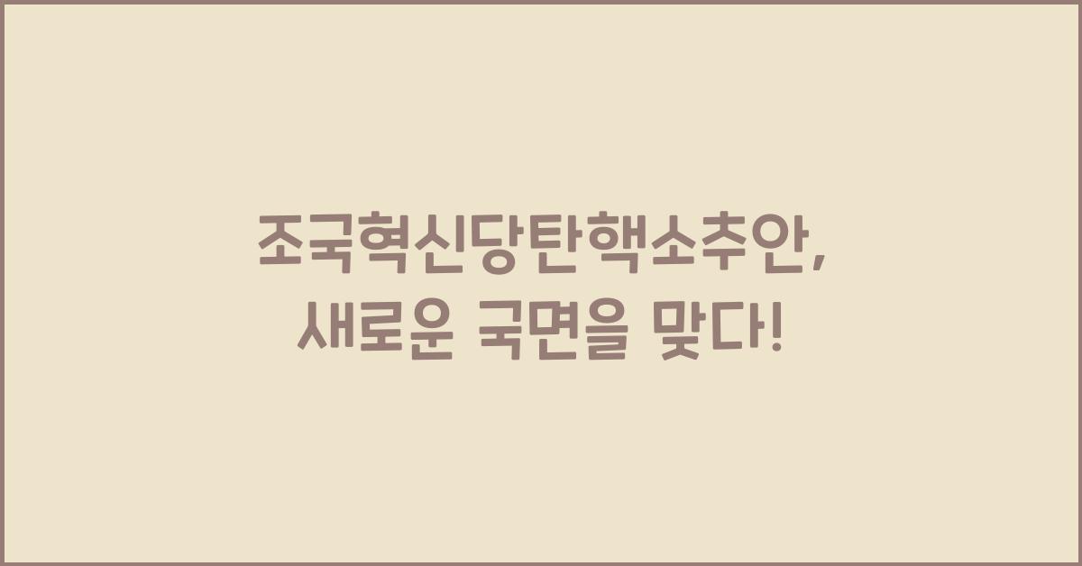 조국혁신당탄핵소추안