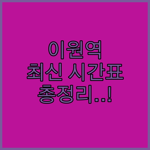 묘목의 고장 이원역 무궁화호 시간표와..