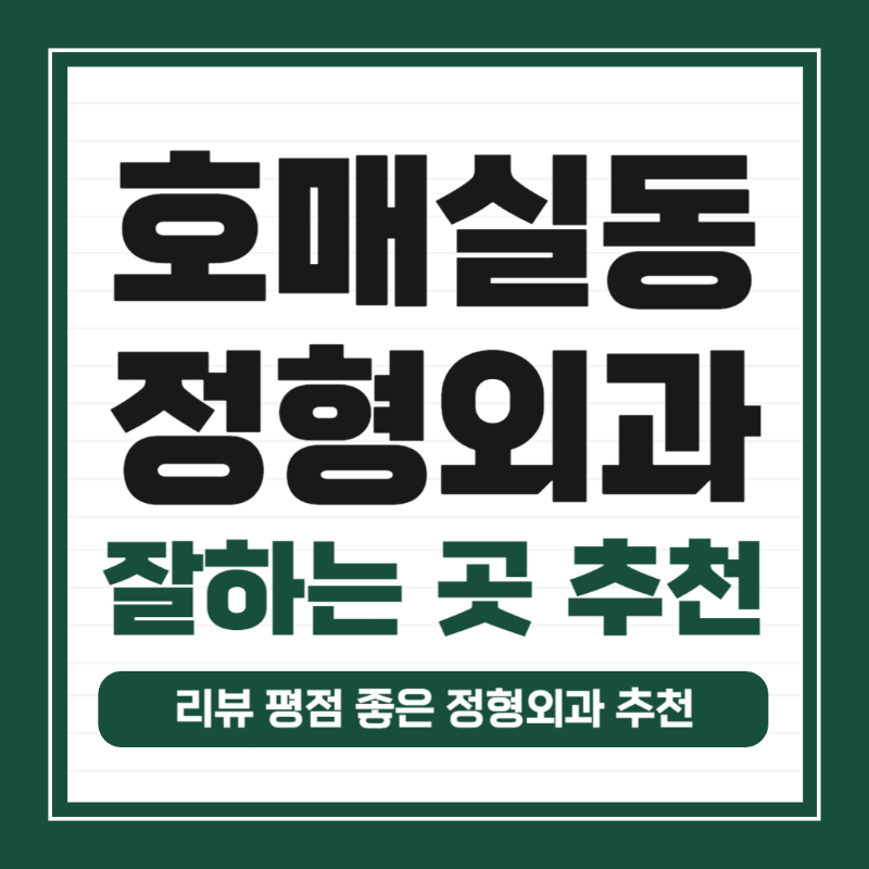 권선구 호매실동 정형외과 유명하고 잘하는 곳 추천 TOP 5