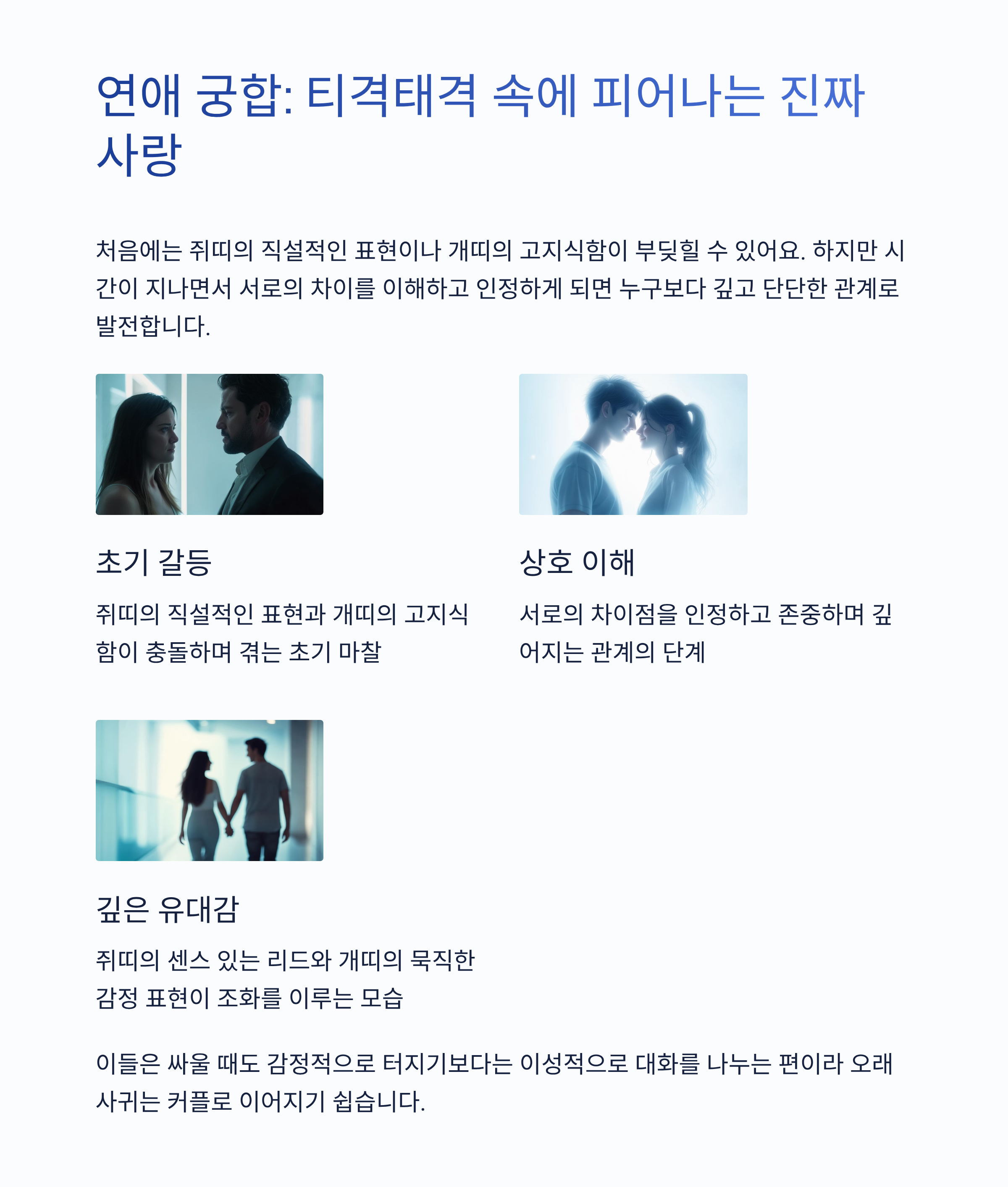 연애 궁합, 티격 태격 속에 피어나는 진짜 사랑