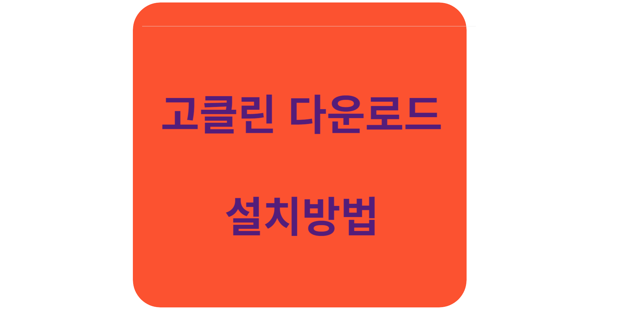 고클린 무료다운로드 사용방법 아이폰