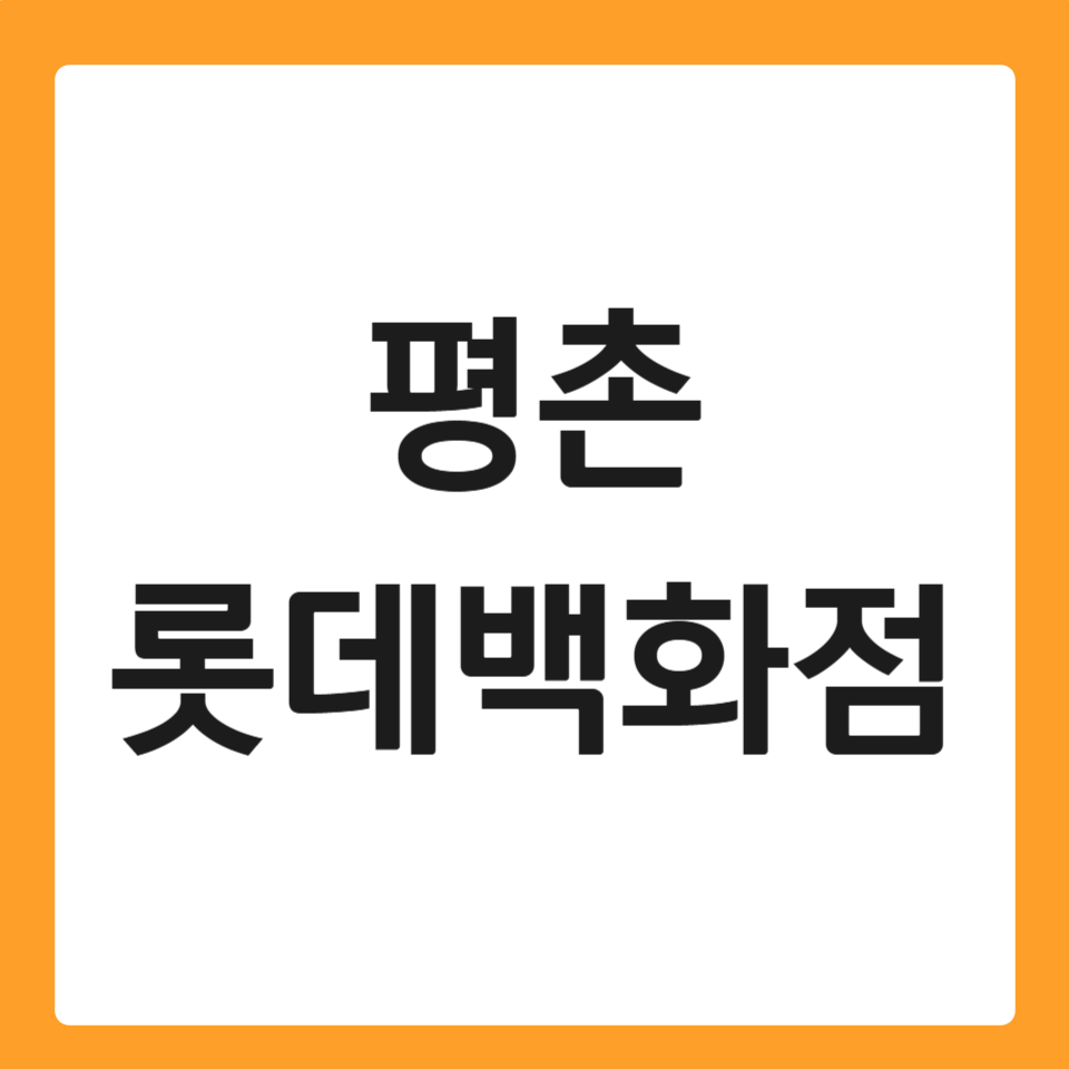 평촌 롯데백화점