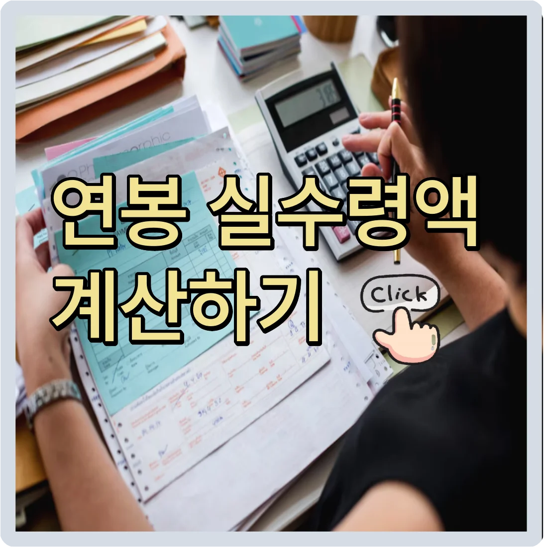 연봉실수령액 계산하기