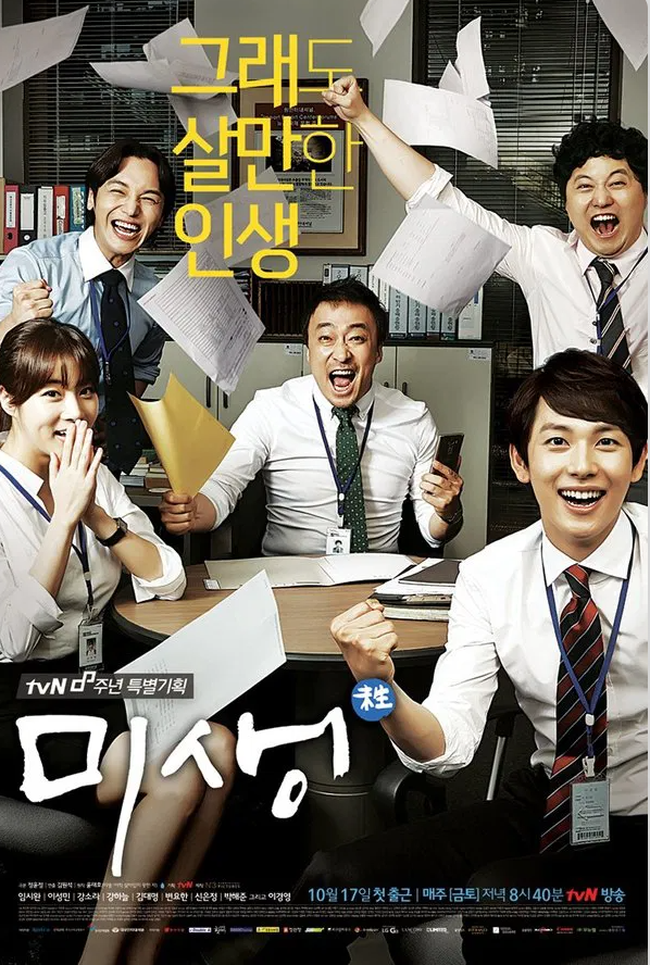 드라마 미생 포스터