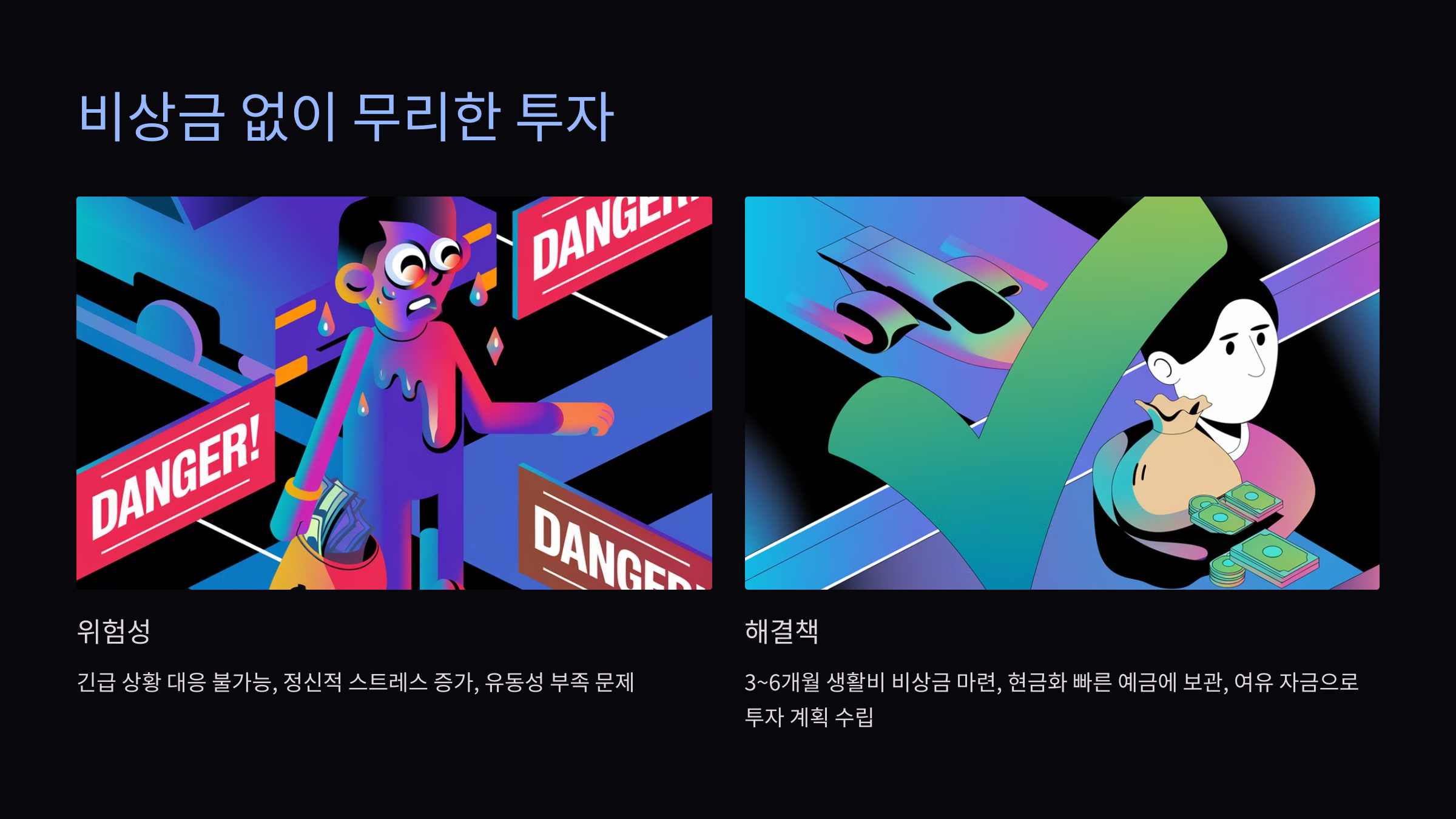 비상금 없이 무리한 투자