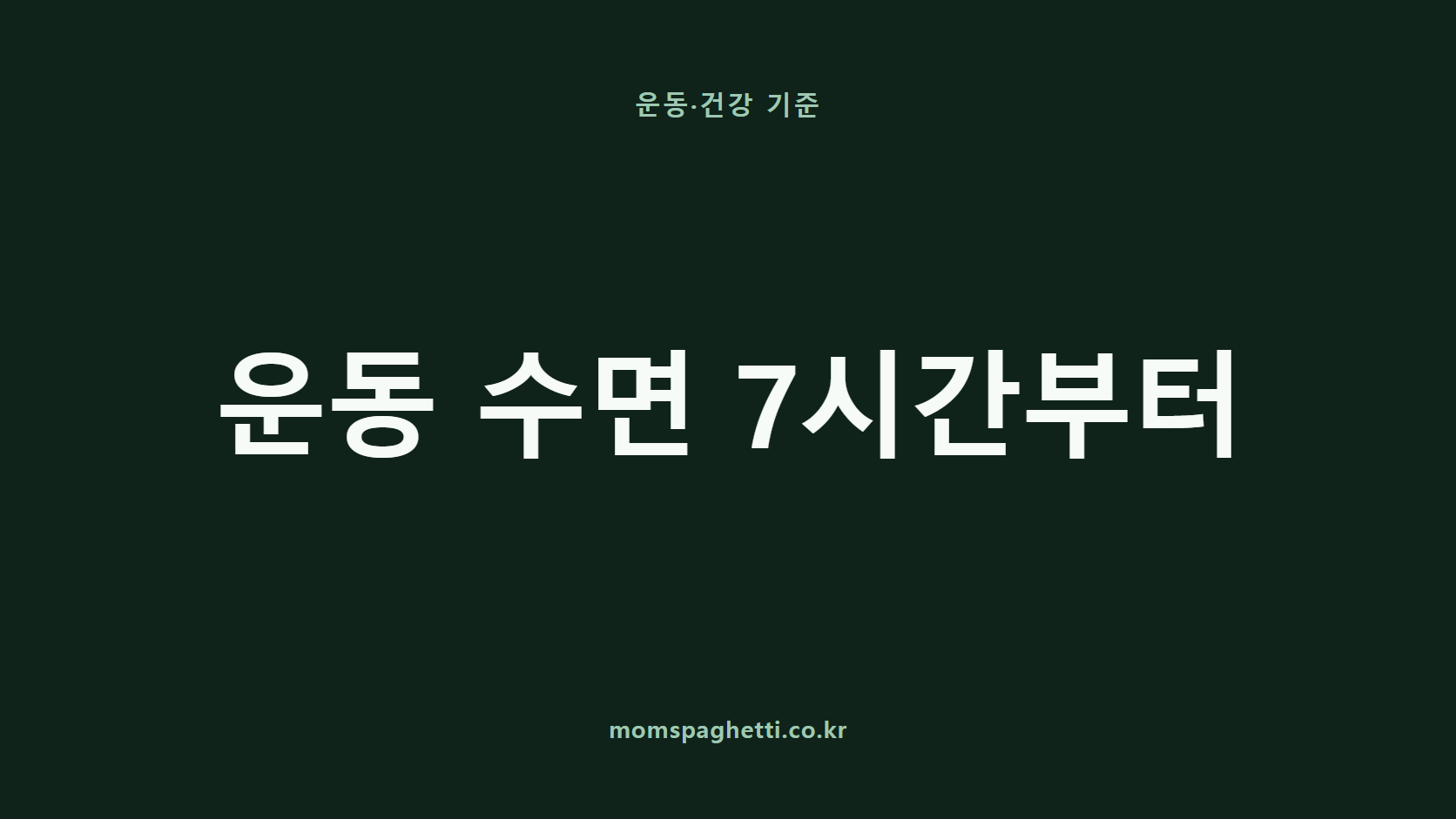 운동 수면 7시간부터 문구가 표시된 운동·건강 콘텐츠 썸네일