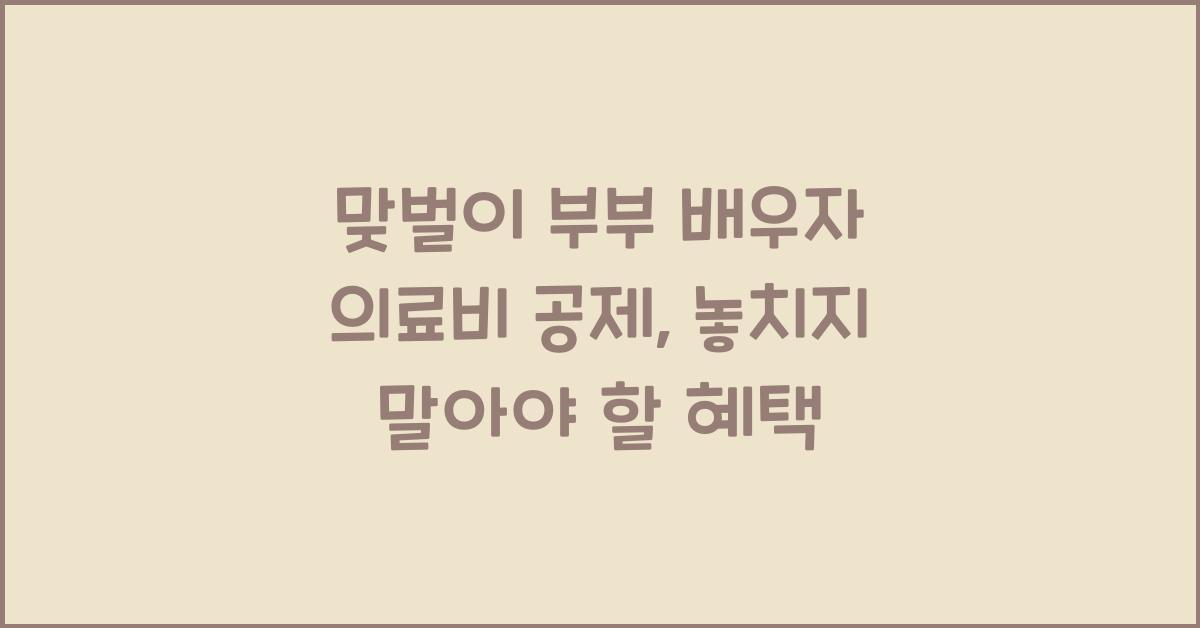 맞벌이 부부 배우자 의료비 공제