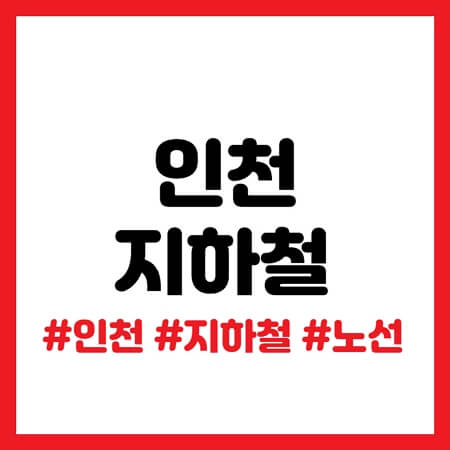 인천지하철 노선도