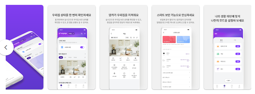 U+우리집지킴이, U+스마트홈Easy, 스마트홈캠, 우리집 상황 확인하기