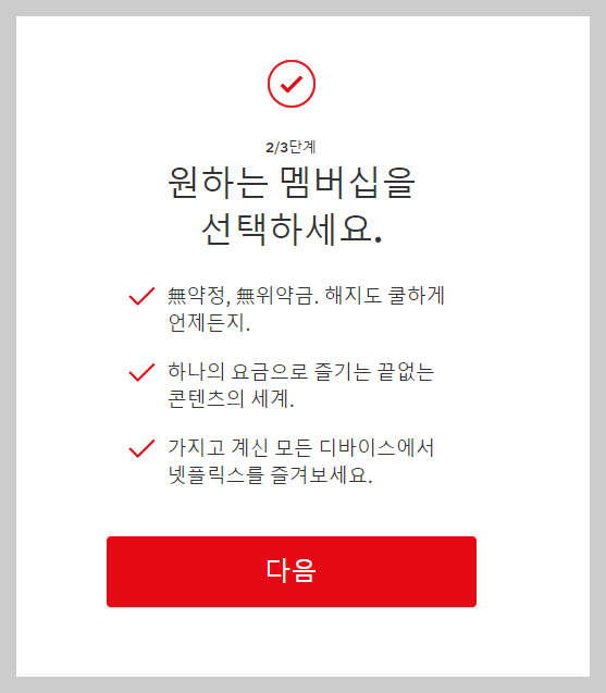 넷플릭스 가입방법