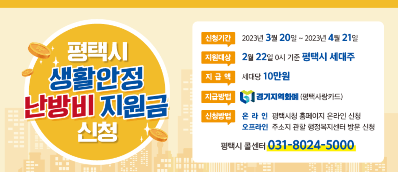 평택시 생활안정 지원금