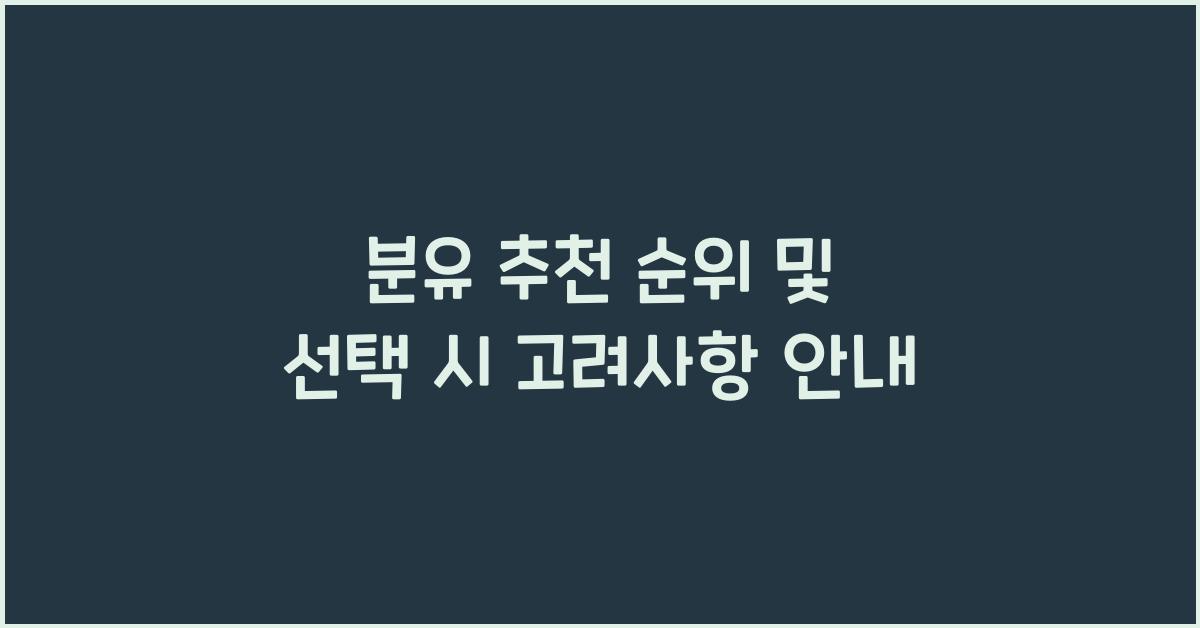 분유 추천 순위