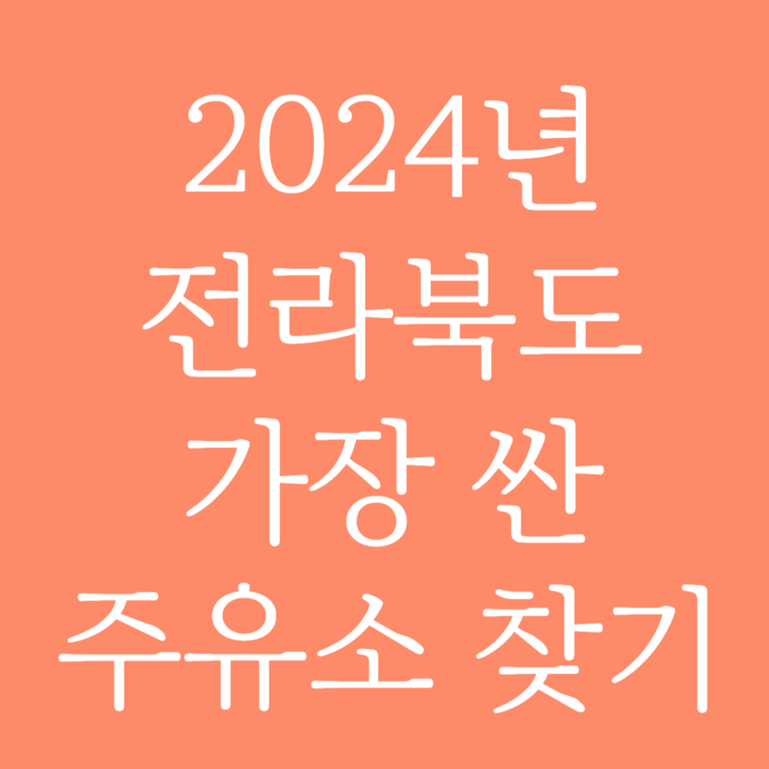 2024년 전라북도 가장 싼 주유소 찾는 방법