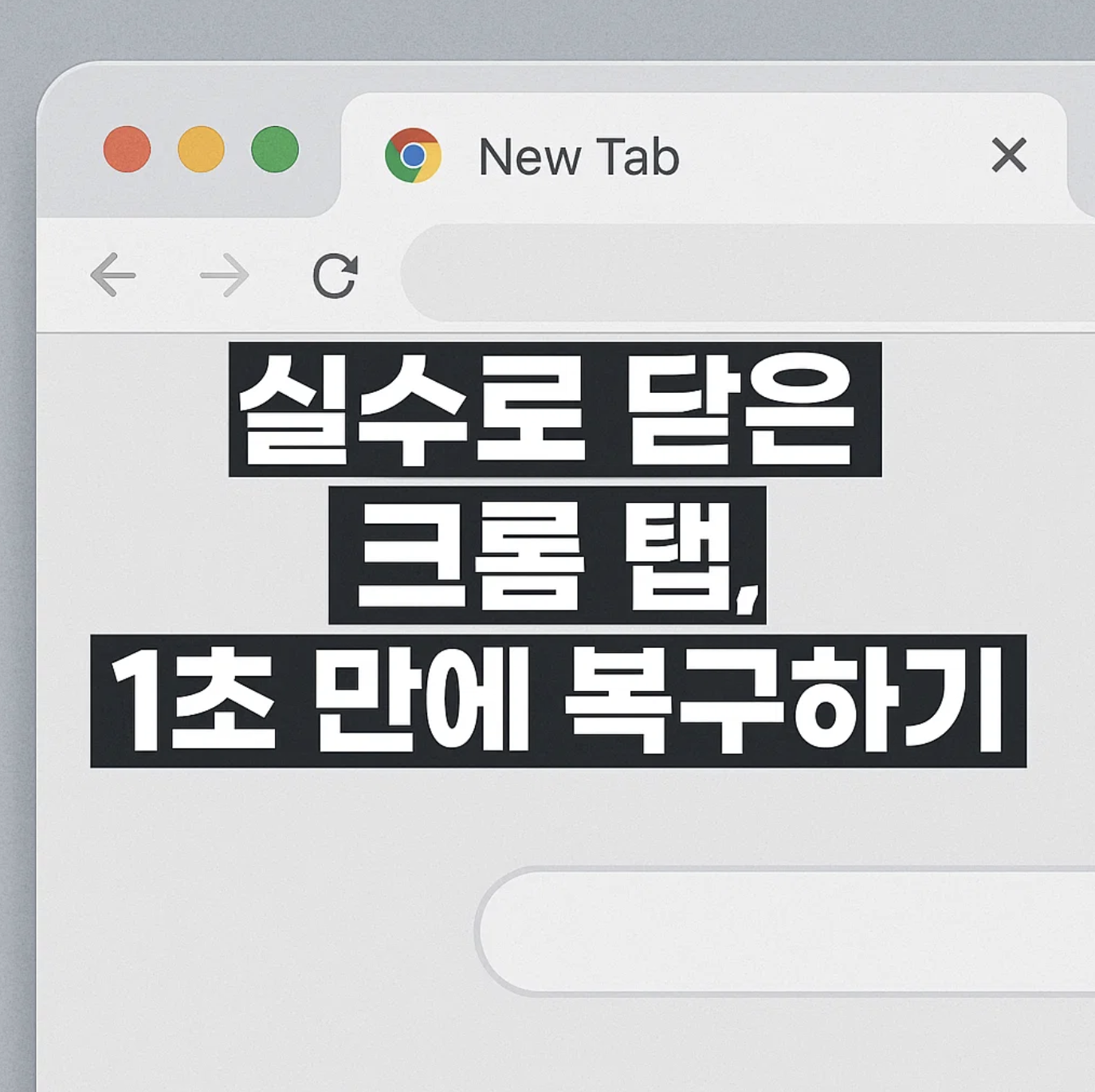 실수로 닫은 크롬 탭, 1초 만에 복구하기