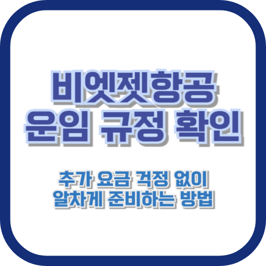 비엣젯항공 운임 규정 확인: 추가 요금 걱정 없이 알차게 준비하는 방법