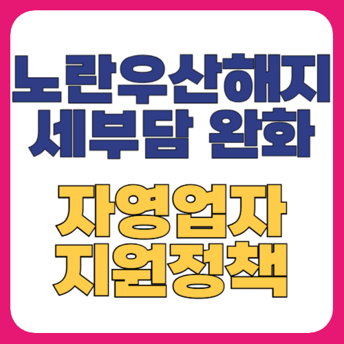 노란우산 해지