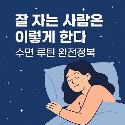 잘 자는 사람은 이렇게 한다 수면 루틴