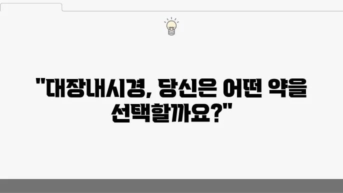 대장내시경 약 복용 안내