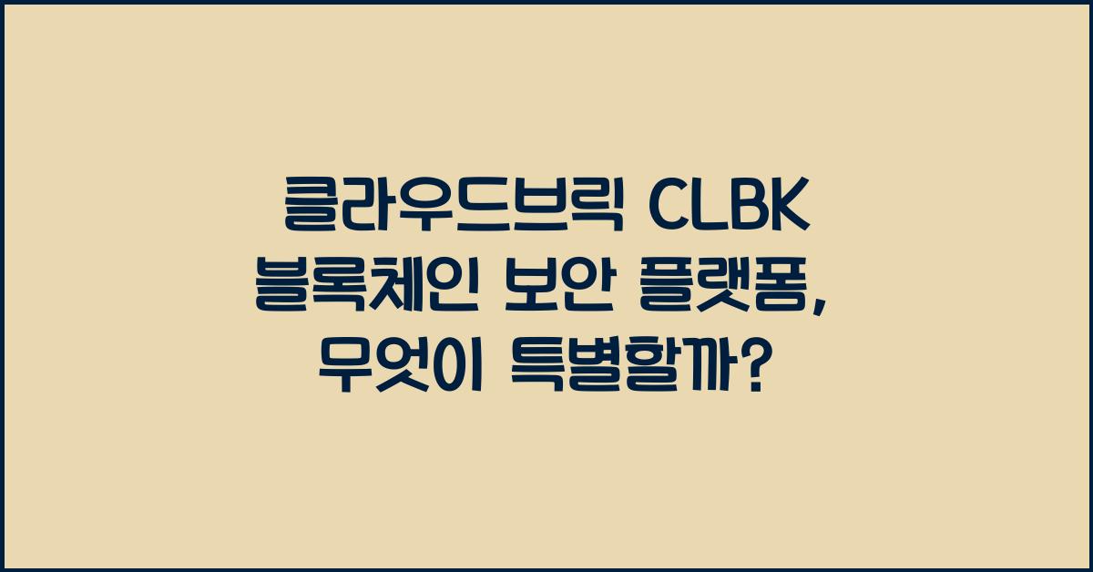클라우드브릭 CLBK 블록체인 보안 플랫폼