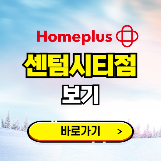 부산 홈플러스 센텀시티점 휴무일, 오픈시간, 고객센터, 층별 안내, 할인정보