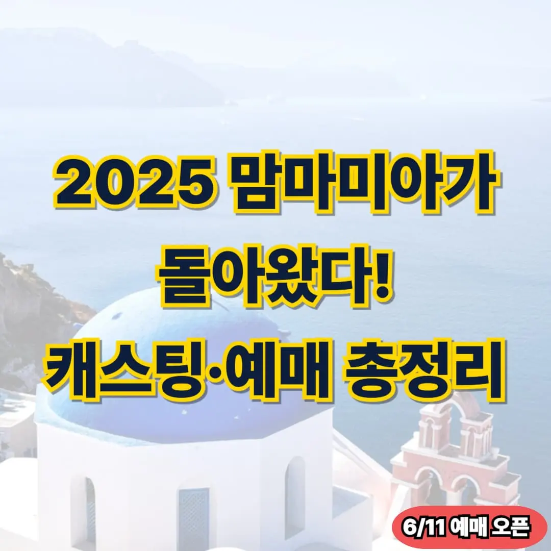 뮤지컬 맘마미아 캐스팅 예매일정