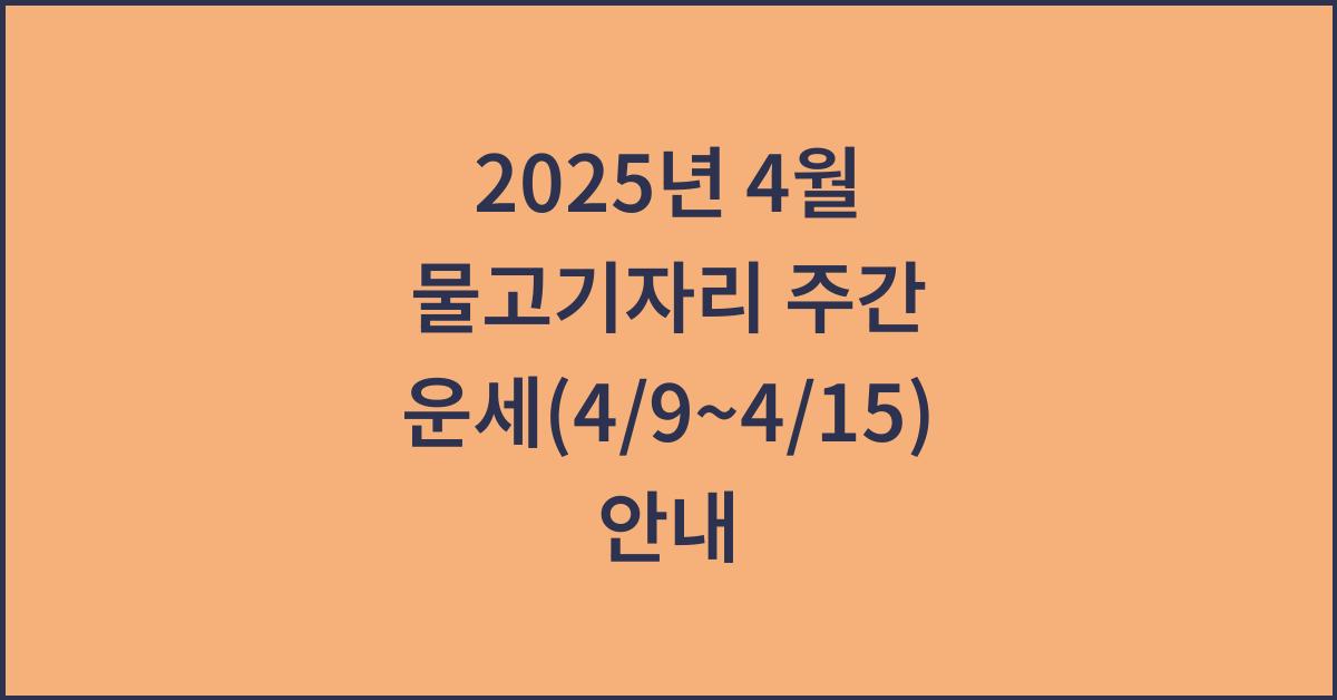 2025년 4월 물고기자리 주간 운세(4/9~4/15)