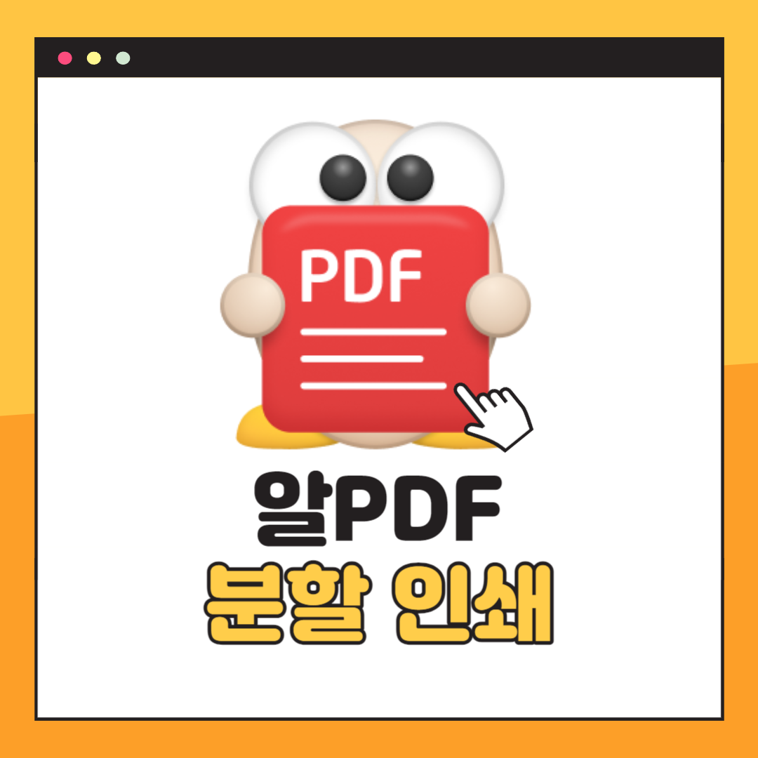 알PDF 분할 인쇄