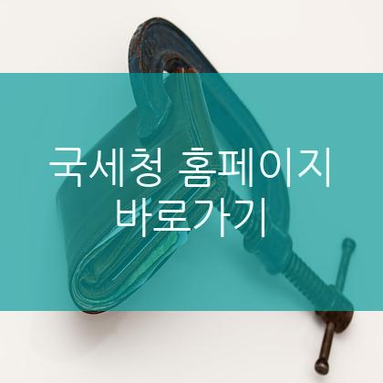 국세청 홈택스 로그인