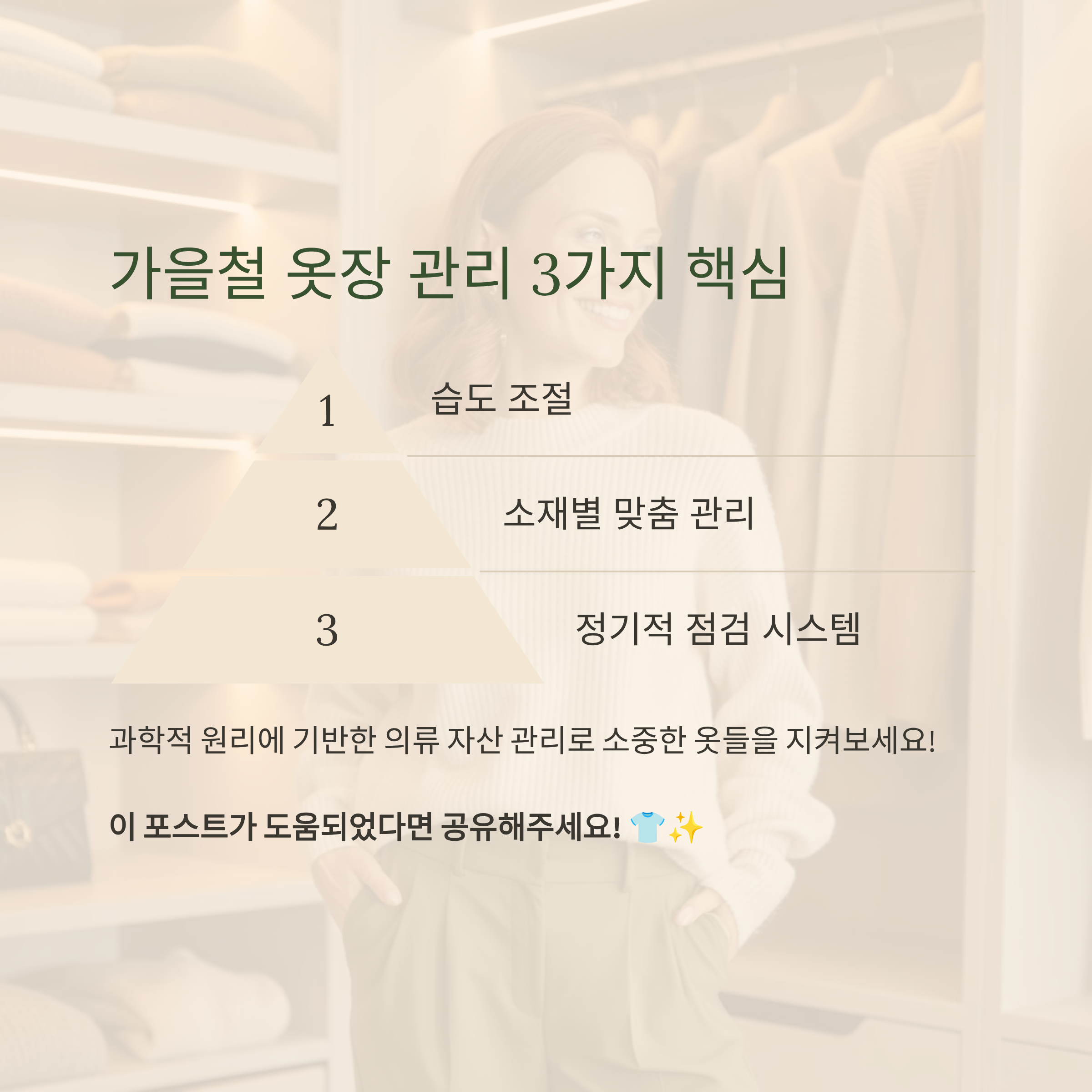 가을철 옷장관리 3가지 핵심