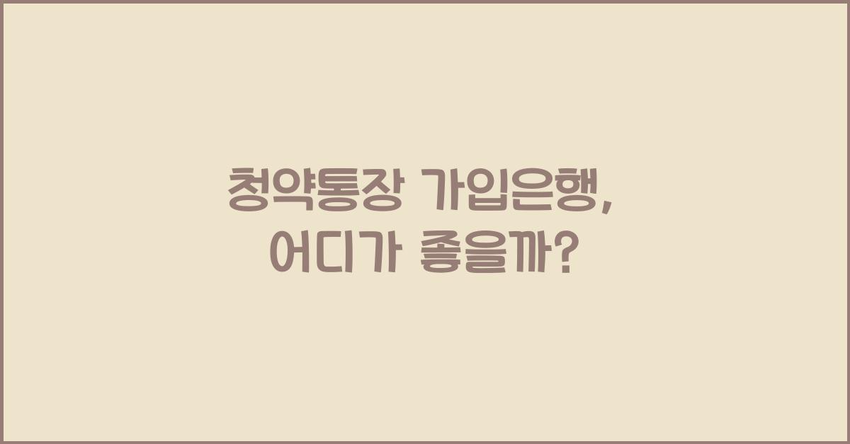 청약통장 가입은행