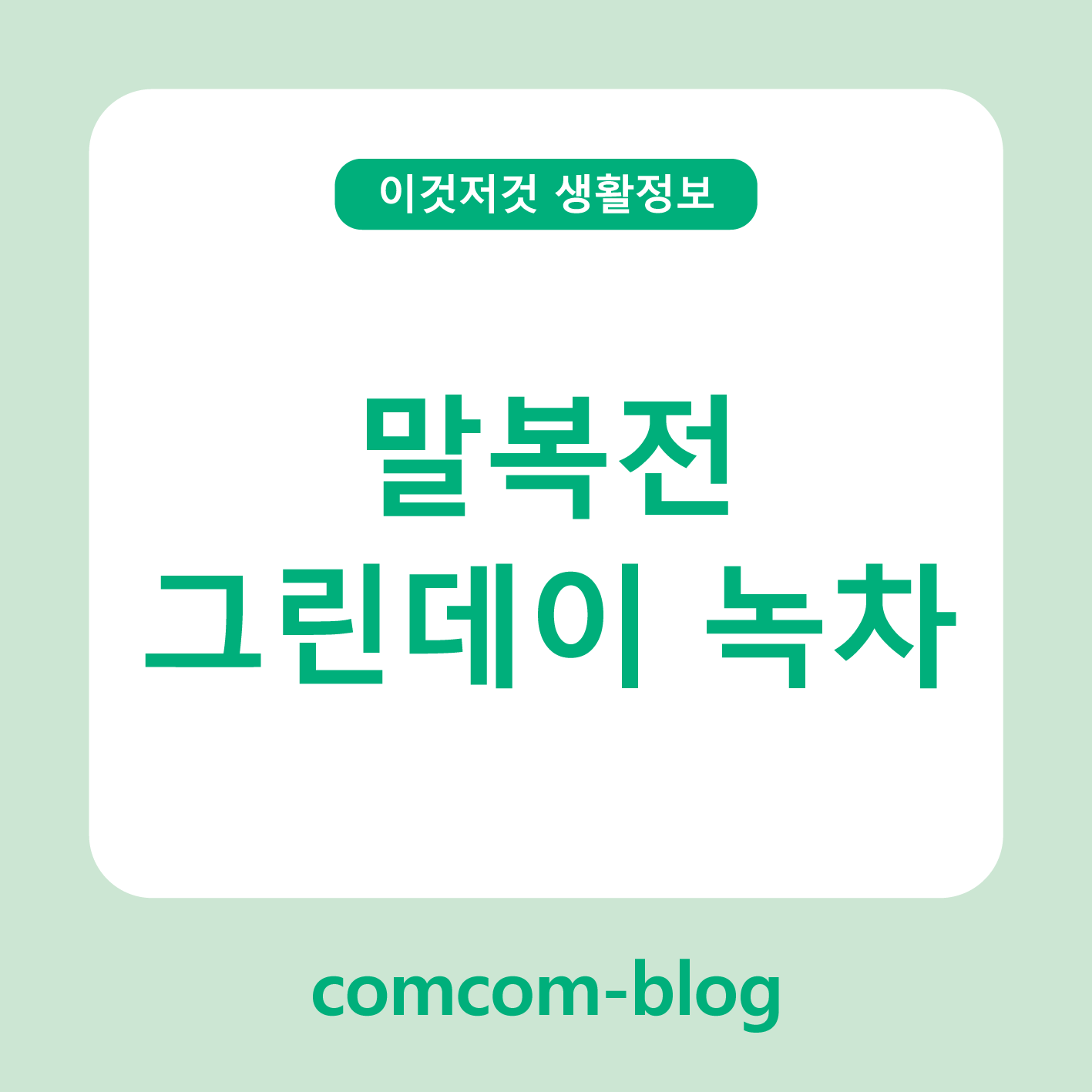 💚말복 전, 그린데이에 즐기는 녹차 한 잔의 여유