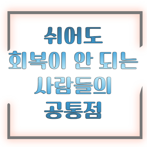 쉬어도 회복이 안 되는 사람들의 공통점 ❘ 원인 진단과 진짜 회복법