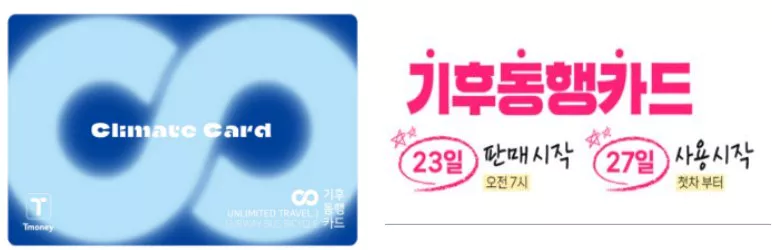 기후동행카드
