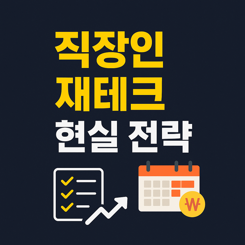 ‘직장인 재테크 현실 전략’ 문구와 체크리스트, 달력, 상승 그래프 아이콘이 있는 썸네일 이미지
