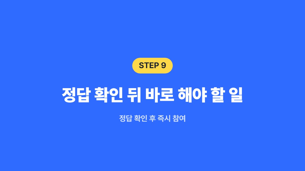 정답 확인 뒤 바로 해야 할 일 — 정답 확인 후 즉시 참여