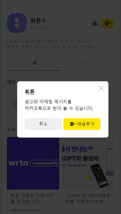 인공지능.챗봇.ChatGPT.무료사용자에게.GPT4적용.챗 뤼튼공개.카카오채널