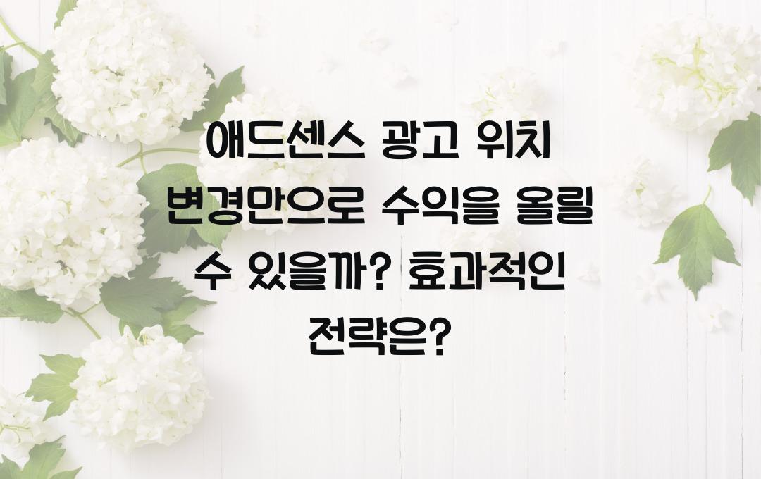 애드센스 광고 위치 변경만으로 수익을 올릴 수 있을까?