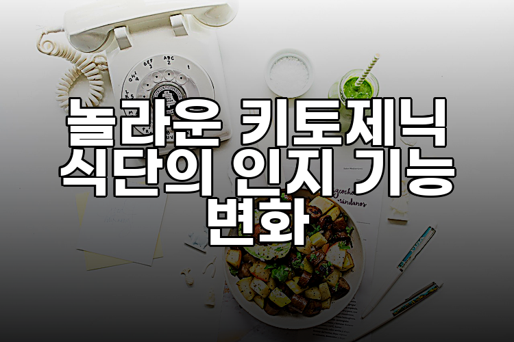 놀라운 키토제닉 식단의 인지 기능 변화