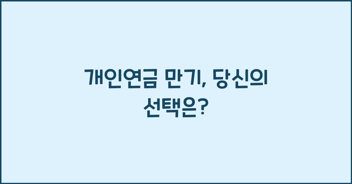 개인연금 만기