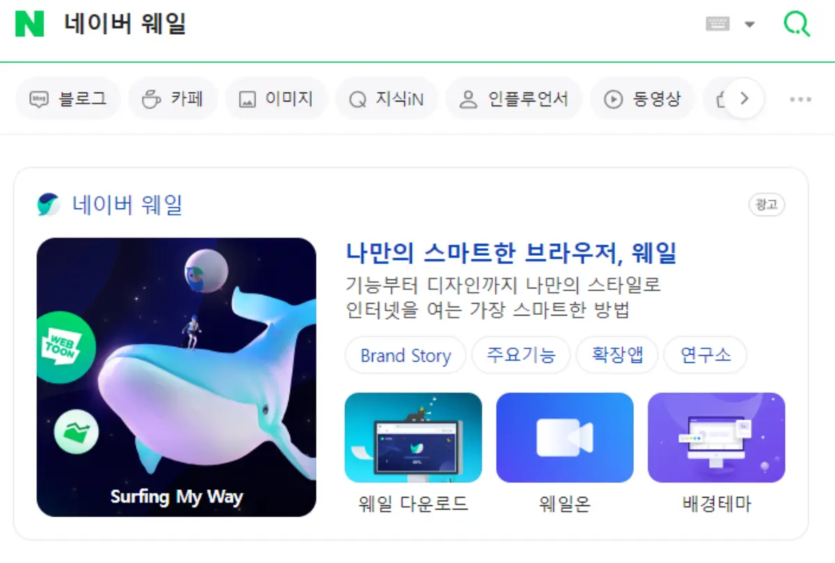 네이버 웨일 다운로드 (1)