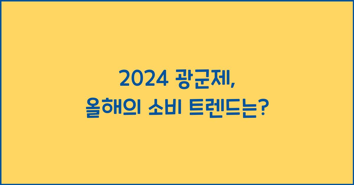 2024 광군제